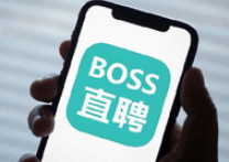 BOSS直聘2022年营收45.11亿元，同比上涨5.9%