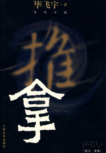 毕飞宇,《推拿》,2008年9月,人民文学出版社。