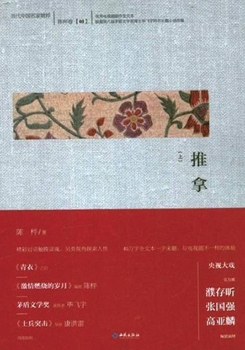 陈枰,《推拿》,2013年,西苑出版社。